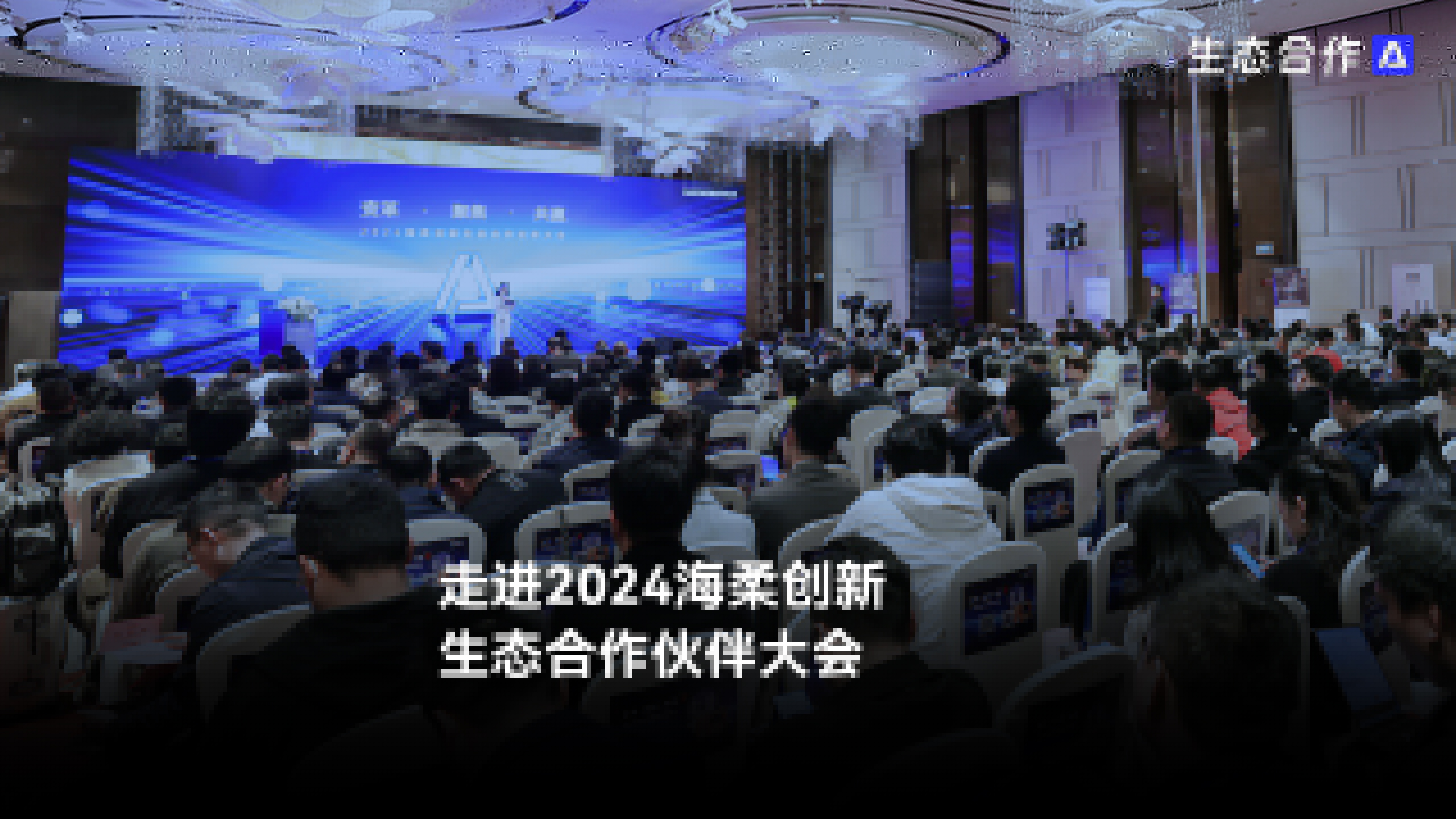 2024年公海jcjc生態(tài)合作伙伴大會(huì)