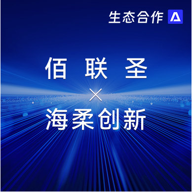 佰聯(lián)圣智能 x 公海 | 發(fā)揮軟硬件優(yōu)勢(shì)助力行業(yè)客戶(hù)智慧升級(jí)