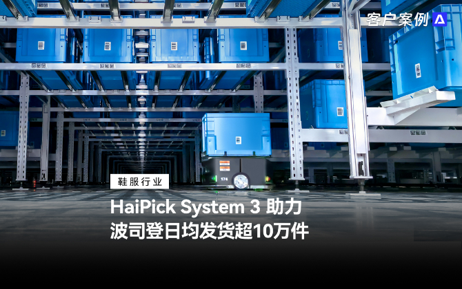 HaiPick System 3 助力波司登日均發貨超10萬件