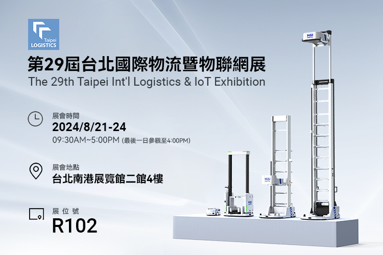 第29屆臺北國際物流暨物聯(lián)網(wǎng)展