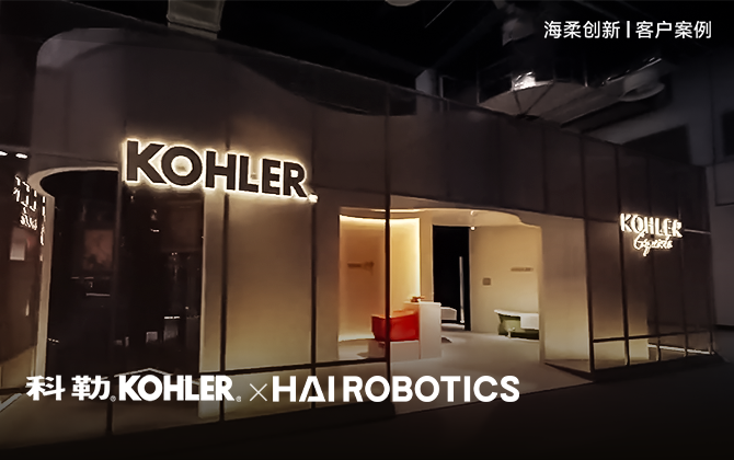 科勒KOHLER：倉儲 “智” 變，解鎖 11 萬 SKU 高效存儲密碼