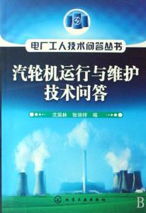 汽輪機運行與維護關(guān)鍵技術(shù)問答精解